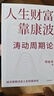 人生財(cái)富靠康波 濤動周期論 理解經(jīng)濟(jì)周期與人生命運(yùn)財(cái)富的關(guān)系 周金濤 著 抓住康波 實(shí)現(xiàn)財(cái)務(wù)自由 黃文濤 洪灝 劉煜輝 付鵬推薦 中國康德拉季耶夫周期理論 中信出版社 曬單實(shí)拍圖