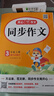 小學(xué)生同步作文三年級上冊人教版 2025秋小學(xué)語文同步教材思維導(dǎo)圖閱讀理解寫作技巧思路素材積累范文書 曬單實拍圖