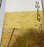 萬(wàn)歷十五年：黃仁宇作品系列 明史重要著(zhù)作 黃仁宇大歷史觀(guān) 三聯(lián)書(shū)店出版 曬單實(shí)拍圖