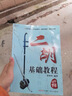 二胡基礎教程 趙寒陽(yáng)編著(zhù) 二胡初學(xué)者零基礎入門(mén)初級教學(xué)二胡教材 二胡基礎教程 趙寒陽(yáng) 曬單實(shí)拍圖