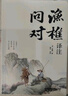 【官方正版】漁樵問(wèn)對(duì) 漁樵問(wèn)對(duì)正版書(shū)籍 漁樵問(wèn)對(duì)邵雍 漁樵問(wèn)對(duì)譯注 魚(yú)樵問(wèn)對(duì) 瞧橋喬 寒窯賦 漁樵問(wèn)對(duì)白話文版 漁樵問(wèn)對(duì)正版 寒窯賦呂蒙正 漁樵問(wèn)答正版 漁樵問(wèn)對(duì)官方正版無(wú)刪減 【抖音同款單本】漁樵問(wèn) 曬單實(shí)拍圖