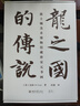 龍之國(guó)的傳說：波士頓美術(shù)博物館藏唐宋元書畫 波士頓美術(shù)博物館所藏傳世中國(guó)書畫精品 曬單實(shí)拍圖