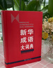 正版包郵】新華成語大詞典 商務(wù)印書館 曬單實(shí)拍圖