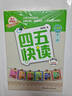 【當(dāng)當(dāng)正版童書】四五快讀全套8冊(cè) 全彩圖升級(jí)版 幼兒快速識(shí)字閱讀法 3456六歲識(shí)字閱讀幼兒啟蒙 四五快算 幼小銜接教材全套 四五快讀系列（全套8冊(cè)） 曬單實(shí)拍圖