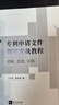 專利申請(qǐng)文件撰寫實(shí)戰(zhàn)教程：邏輯、態(tài)度、實(shí)踐 曬單實(shí)拍圖