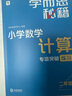 學(xué)而思秘籍 小學(xué)數學(xué)計算專(zhuān)項突破教程+練習 三年級 新升級計算能力思維訓練 口算速算天天練 清北老師領(lǐng)銜錄制精講視頻 計算小達人快人一步 曬單實(shí)拍圖