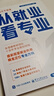 2025新版張雪峰高中生多元升學規(guī)劃 強基計劃報考指南 綜合評價報考指南 手把手教你穩(wěn)就業(yè) 從就業(yè)看專業(yè) 手把手教你報志愿 決勝大學高中三年關鍵期高考志愿填報峰閱教研團隊升學必讀 【新書】從就業(yè)看專業(yè) 曬單實拍圖
