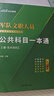 公共+科目任選】中公教育軍隊(duì)文職人員考試用書2025管理學(xué)部隊(duì)文職技能崗考教材真題題庫刷題公共科目專業(yè)科目可選 數(shù)學(xué)3化學(xué)教育學(xué)會計新聞法學(xué)英語臨床醫(yī)學(xué)護(hù)理事業(yè)單位事業(yè)編考試用書2025 【公共科目】 曬單實(shí)拍圖