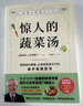 驚人的蔬菜湯（讓身體恢復元氣的醫療級蔬菜湯）   曬單實(shí)拍圖