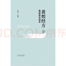 黃煌經(jīng)方基層醫(yī)生讀本 黃煌 著 中國(guó)中醫(yī)藥出版社 書(shū)籍 經(jīng)方醫(yī)學(xué) 中醫(yī)自學(xué)入門(mén)愛(ài)好者工具書(shū) 典型案例 曬單實(shí)拍圖