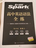 星火英語高中英語語法全解2026高考語法大全巔峰訓練必刷題五合一閱讀理解與完形語法填空聽力七選五高一高二英語語法全練2025高三英語語法書高中英語教輔書語法專項訓練習題復習資料 【全解+全練】高中英語 曬單實拍圖