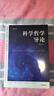 科學(xué)哲學(xué)導論（第四版）科學(xué)對客觀(guān)知識的尋求及其方法和限度亞歷克斯·羅森堡等 著(zhù) 清華大學(xué)長(cháng)聘教授張卜天精品譯作 曬單實(shí)拍圖