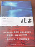 【當當 正版包郵】徐則臣作品 北上 徐則臣長(cháng)篇小說(shuō) 第十屆茅盾文學(xué)獎獲獎作品 曬單實(shí)拍圖