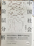 【新版 新華正版包郵】中國社會各階層分析 梁曉聲著 矛盾文學(xué)獎得主 經(jīng)典代表作品當(dāng)代中國的階層結(jié)構(gòu)分析 社會科學(xué)社會結(jié)構(gòu)社會學(xué)系列書自選 中國社會各階層分析 梁曉聲著 曬單實(shí)拍圖