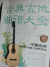 古典吉他曲譜大全——中國名曲與卡爾卡西25首練習(xí)曲 曬單實(shí)拍圖