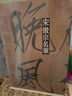 名筆·宋徽宗名筆 曬單實拍圖