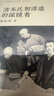 清末民初譯道的探賾者 港臺原版 鄒振環(huán) 中文大學(xué)出版 曬單實(shí)拍圖