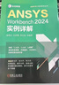 官網(wǎng) ANSYS CFD網(wǎng)格劃分技術指南與實例詳解 Meshing iCEM CFD+ANSYS Workbench 2024實例詳解 套裝全2冊 CFD分析 ANSYS技術書籍 曬單實拍圖