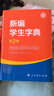 新編學(xué)生字典第2版 人民教育出版社 人教版第二版 新華字典小學(xué)生專(zhuān)用一年級便攜詞語(yǔ)字典 新版1-6年級詞典工具書(shū) 曬單實(shí)拍圖