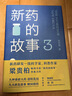新藥的故事1+2+3套裝 曬單實拍圖