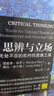 思辨與立場(chǎng)：生活中無(wú)處不在的批判性思維工具（樊登推薦） 曬單實(shí)拍圖