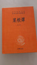 菜根譚 三全本精裝無(wú)刪減中華書(shū)局中華經(jīng)典名著(zhù)全本全注全譯 曬單實(shí)拍圖