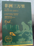 非洲三萬(wàn)里   作家畢淑敏旅行散文代表作 對(duì)非洲風(fēng)土人情的親身體驗(yàn)和實(shí)地考察 現(xiàn)當(dāng)代文學(xué)隨筆作品集 新華正版 正版正貨 新華書店 曬單實(shí)拍圖
