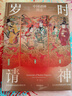 【飛機盒+包郵】歲時(shí)請神 一本諸神眾仙的百科全書(shū)。 十二月令，166位皮影神仙，喚醒華夏塵封的民間記憶 曬單實(shí)拍圖