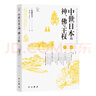 心智、現(xiàn)代性與瘋癲：文化對人類經(jīng)驗的影響 曬單實拍圖
