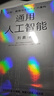 通用人工智能 認知、教育與生存方式的重構 清華大學(xué)劉嘉 著(zhù) AGI時(shí)代生存指南 不被替代性 人與AI 大語(yǔ)言模型 deepseek 范式轉移 基礎科學(xué) 心理與認知科學(xué) 曬單實(shí)拍圖