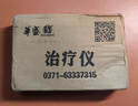 伏羲治療儀中頻家用電子理療儀場(chǎng)效應(yīng)治療儀增效墊 曬單實(shí)拍圖