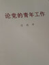 習(xí)近平與大學(xué)生朋友們 第一卷（2020）新時(shí)代黨的青年工作者和大學(xué)生思想政治教育工作的重要參考中國(guó)青年出版社 曬單實(shí)拍圖