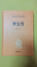 神仙傳 三全本精裝無刪減中華書局中華經(jīng)典名著全本全注全譯 曬單實(shí)拍圖