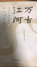 萬古江河:中國歷史文化的轉折與開展（2023版）史學大家許倬云經(jīng)典之作、 19年清華校長贈送新生之書 課外閱讀暑期閱讀學生閱讀 曬單實拍圖