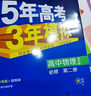 【高一下冊科目自選】2026新高考版 五年高考三年模擬53高中必修第二2冊人教版 五三高一必修二練習冊 高中練習冊 【必修二】物理（人教版） 曬單實(shí)拍圖