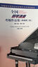 全國鋼琴演奏考級作品集（新編第二版）第九級—第十級鋼琴基礎教程 鋼琴書(shū) 曬單實(shí)拍圖