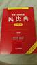 中華人民共和國民法典注釋本（第四版 根據(jù)民法典婚姻家庭編司法解釋（二）全新修訂） 曬單實拍圖