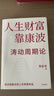 【正版包郵】人生財富靠康波 濤動(dòng)周期論 周金濤 著(zhù) 理解經(jīng)濟周期與人生命運財富的關(guān)系 實(shí)現財務(wù)自由 周金濤系列作品可選  新華書(shū)店旗艦店金融投資圖書(shū)書(shū)籍 人生財富靠康波【周金濤 著(zhù)】 曬單實(shí)拍圖