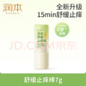 潤本（RUNBEN）舒緩止癢棒7g 紫草膏 嬰兒清涼膏叮包舒緩蚊蟲(chóng)叮咬兒童護膚品標準 曬單實(shí)拍圖