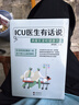 ICU醫生有話(huà)說(shuō)：病案實(shí)錄和健康忠告（30余年急危重癥一線(xiàn) 48個(gè)扣人心弦的病例） 曬單實(shí)拍圖