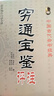 正版 窮通寶鑒評注 余春臺 八字命理書窮通寶鑒 中國古代命理書經(jīng)典 論五行地支命理書 攔江窮通寶鑒白話全解全譯中醫(yī)古籍出版社 【1本送資料】窮通寶鑒 曬單實(shí)拍圖