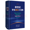 新世紀學(xué)生英漢小詞典 小學(xué)初中高中學(xué)生英語(yǔ)學(xué)習型工具書(shū) 緊扣新課標 助力中考高考 英語(yǔ)教學(xué)專(zhuān)家參與編纂 曬單實(shí)拍圖