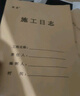 離草 施工日志本a4工地正規(guī)2025安全日志本施工日記本日志加厚單位工程監(jiān)理日志本建筑 單面5本裝160張 曬單實拍圖