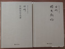 錢穆先生著作系列（簡體精裝）：國史新論 曬單實(shí)拍圖
