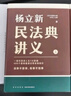 楊立新：民法典講義 上下冊 曬單實拍圖