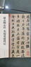 趙孟頫心經(jīng) 光福重建塔記 中華碑帖精粹 中華書局自營正版 曬單實拍圖