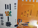 【2025新版】初中奧數(shù)舉一反三七年級(jí)八年級(jí)九年級(jí)數(shù)學(xué)創(chuàng)新思維專項(xiàng)訓(xùn)練可選 初中奧數(shù)789年級(jí)數(shù)學(xué)全套奧數(shù)題拓展題奧賽達(dá)標(biāo)測(cè)試 七年級(jí) 曬單實(shí)拍圖