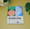 多元統計分析（新時(shí)代大數據管理與應用專(zhuān)業(yè)新形態(tài)系列教材） 曬單實(shí)拍圖