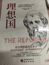 理想國 柏拉圖著(zhù) 世界經(jīng)典哲學(xué)書(shū)籍基礎西方思想烏托邦思想著(zhù)作思想西方哲學(xué)書(shū)籍 外國哲學(xué)譯叢 曬單實(shí)拍圖