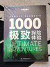 1000極致探險(xiǎn)體驗(yàn)-LP孤獨(dú)星球Lonely Planet旅行讀物 曬單實(shí)拍圖